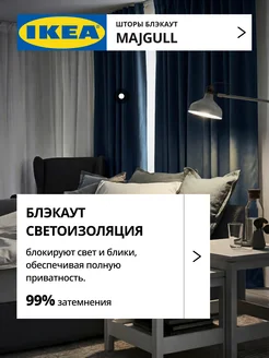 Шторы блокирующие свет блэкаут 145х300 ИКЕА МАЙГУЛЛ, фото 3