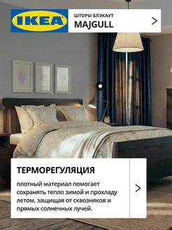 Шторы блокирующие свет блэкаут 145х300 ИКЕА МАЙГУЛЛ, фото 4