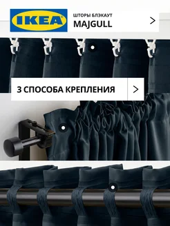 Шторы блокирующие свет блэкаут 145х300 ИКЕА МАЙГУЛЛ, фото 5