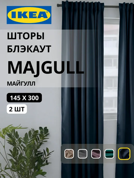 Шторы блокирующие свет блэкаут 145х300 ИКЕА МАЙГУЛЛ