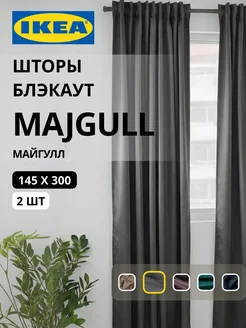 Шторы блокирующие свет блэкаут 145х300 ИКЕА МАЙГУЛЛ, фото 1