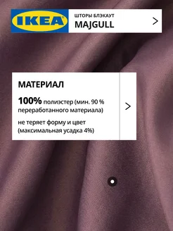 Шторы блокирующие свет блэкаут 145х300 ИКЕА МАЙГУЛЛ, фото 2