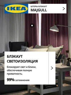 Шторы блокирующие свет блэкаут 145х300 ИКЕА МАЙГУЛЛ, фото 3