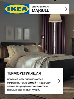 Шторы блокирующие свет блэкаут 145х300 ИКЕА МАЙГУЛЛ, фото 4