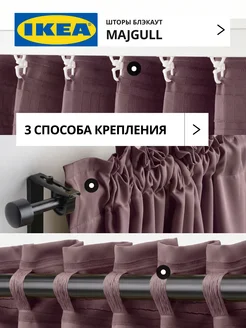 Шторы блокирующие свет блэкаут 145х300 ИКЕА МАЙГУЛЛ, фото 5