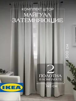 Шторы блокирующие свет блэкаут икеа IKEA 100783910 купить за 2 617 ₽ в интернет-магазине Wildberries