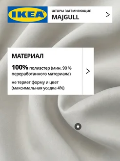 Шторы затемняющие 145х300 ИКЕА МАЙГУЛЛ, фото 2