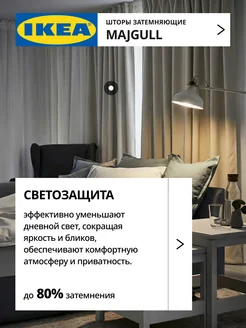Шторы затемняющие 145х300 ИКЕА МАЙГУЛЛ, фото 3