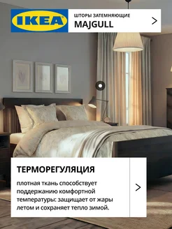 Шторы затемняющие 145х300 ИКЕА МАЙГУЛЛ, фото 4
