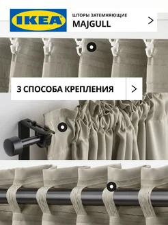 Шторы затемняющие 145х300 ИКЕА МАЙГУЛЛ, фото 5