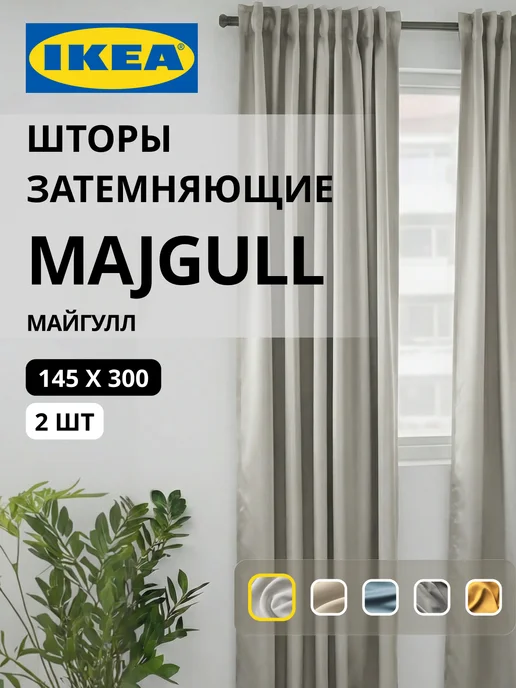 Шторы затемняющие 145х300 ИКЕА МАЙГУЛЛ