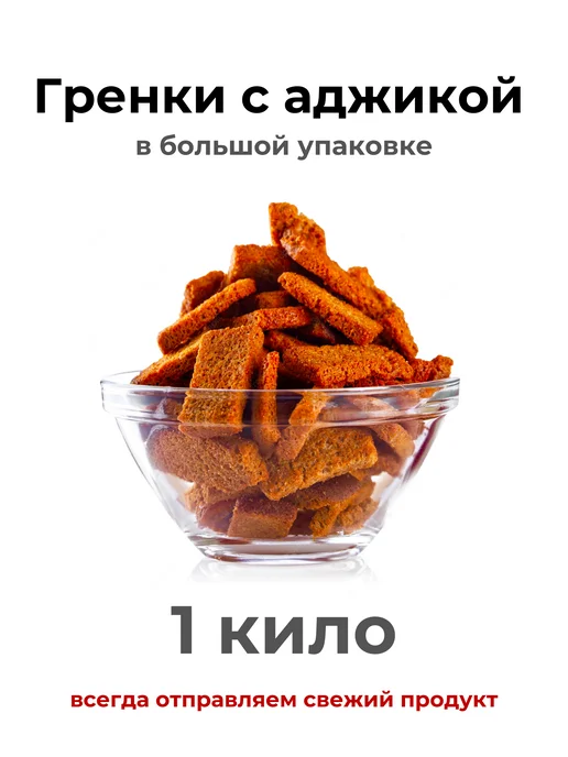 Сухарики гренки с аджикой 1кг
