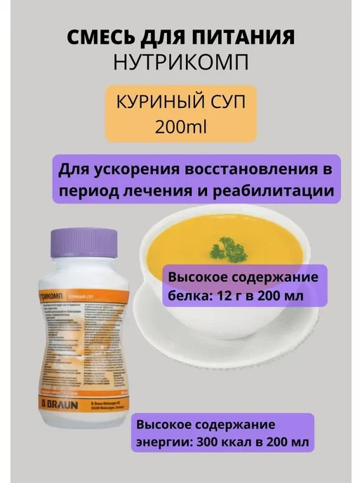 НУТРИКОМП питание специализированное суп куриный 200 мл, 200 мл, фото 2