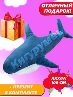 Мягкая игрушка-подушка Акула 100 см Кигурумер 100786684 купить за 519 ₽ в интернет-магазине Wildberries