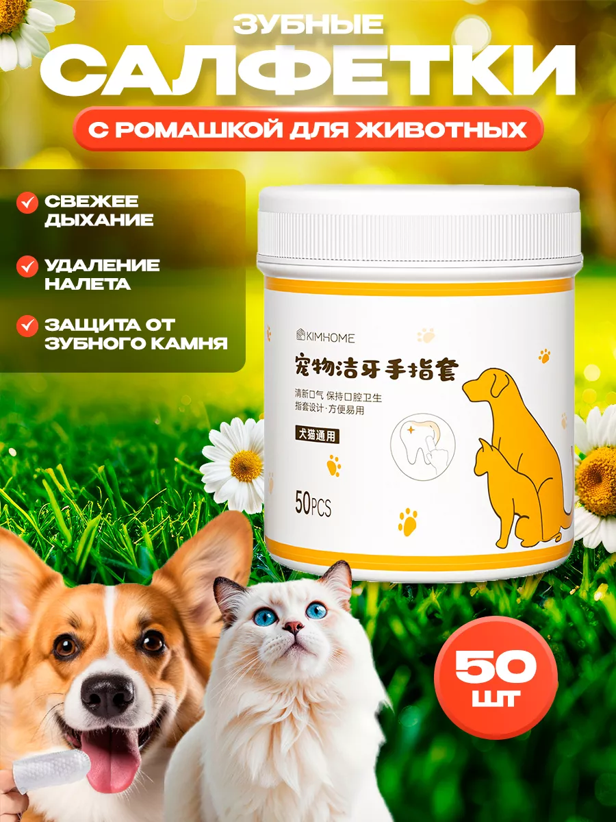 Влажные салфетки для чистки зубов собак и кошек подарок Home Shop 100788100  купить за 273 ₽ в интернет-магазине Wildberries