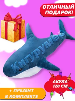 Мягкая игрушка-подушка Акула 120 см Обнимашка Кигурумер 100788129 купить за 653 ₽ в интернет-магазине Wildberries