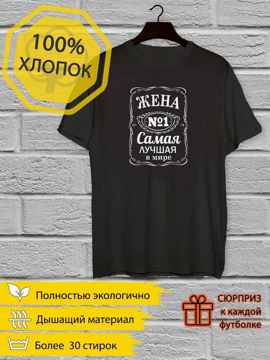 Футболка Жена № 1 самая лучшая в мире YYOMMY 100788220 купить за 913 ₽ в  интернет-магазине Wildberries