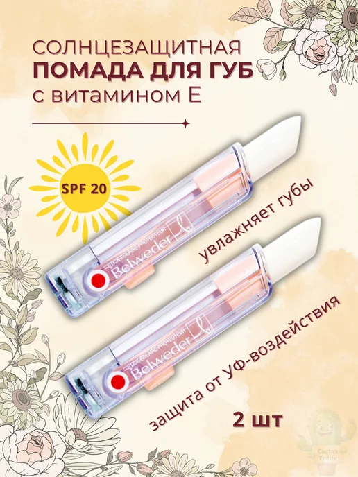 BELWEDER бальзам помада для губ солнцезащитная, белый