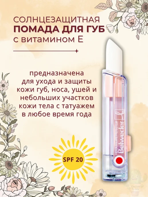 BELWEDER бальзам помада для губ солнцезащитная, белый, фото 2