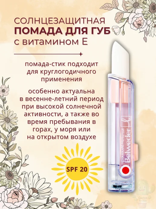 BELWEDER бальзам помада для губ солнцезащитная, белый, фото 5