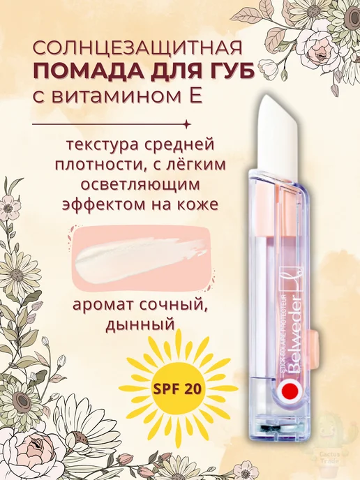 BELWEDER бальзам помада для губ солнцезащитная, белый, фото 7