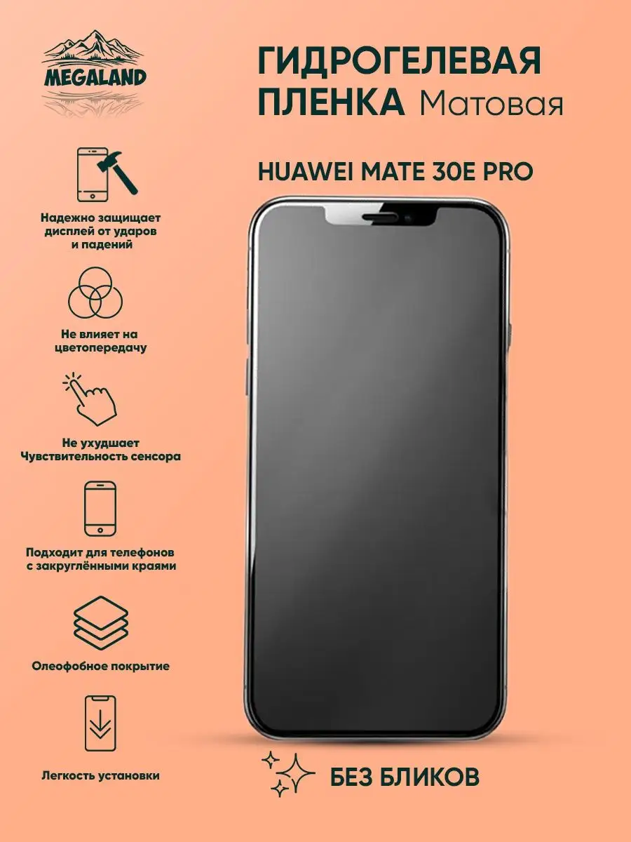 Megaland - гидрогелевая защитная пленка Защитная пленка на Huawei 30E Pro  Матовая, 1 шт