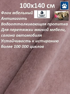 100х145 см антикоготь ткань мебельная флок DANIAS 100KOVROV 100791992 купить за 980 ₽ в интернет-магазине Wildberries