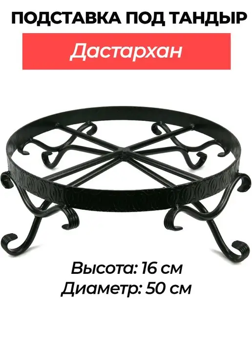NA-KOSTRE.RU Подставка под тандыр Дастархан D50 см, черный