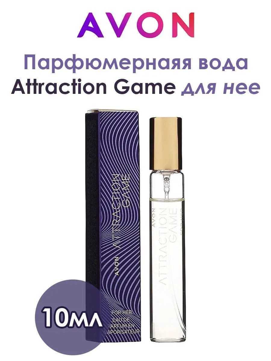 Парфюмерная вода ATTRACTION GAME 10 мл AVON 100793322 купить за 422 ₽ в  интернет-магазине Wildberries