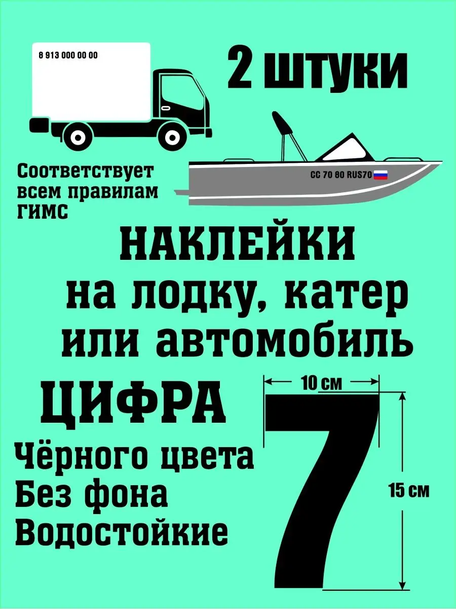 Наклейка номер на лодку, авто, цифра 7 vinil70.ru 100793917 купить за 201 ₽  в интернет-магазине Wildberries