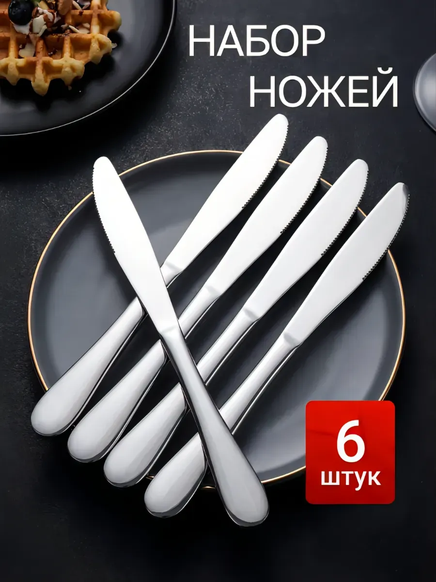 Ножи столовые 6 шт