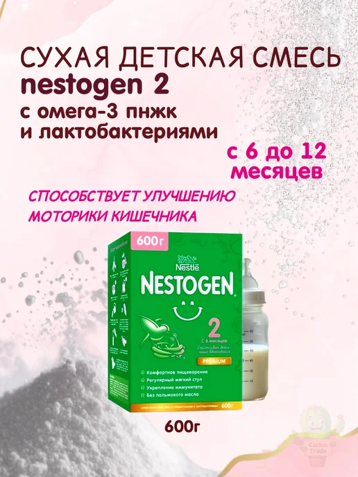 NESTOGEN сухая детская смесь 2 вес 600г, 600 г, фото 4