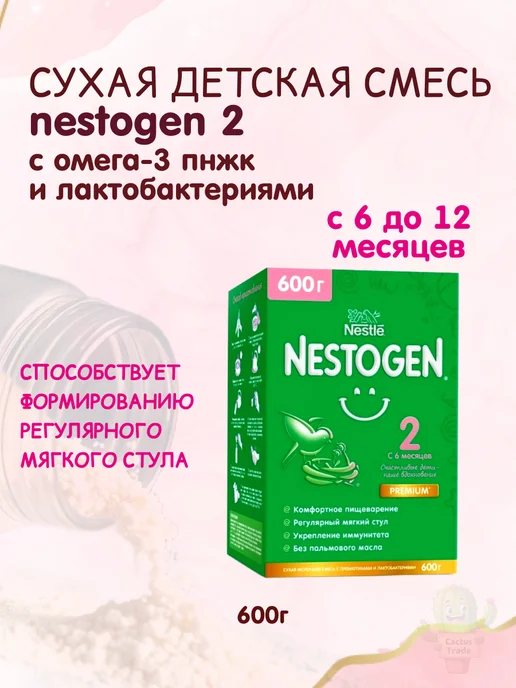 NESTOGEN сухая детская смесь 2 вес 600г, 600 г, фото 5