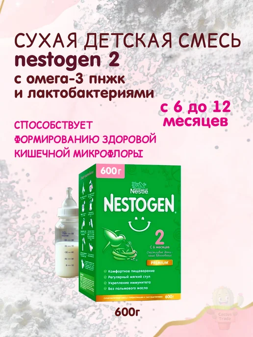 NESTOGEN сухая детская смесь 2 вес 600г, 600 г, фото 6