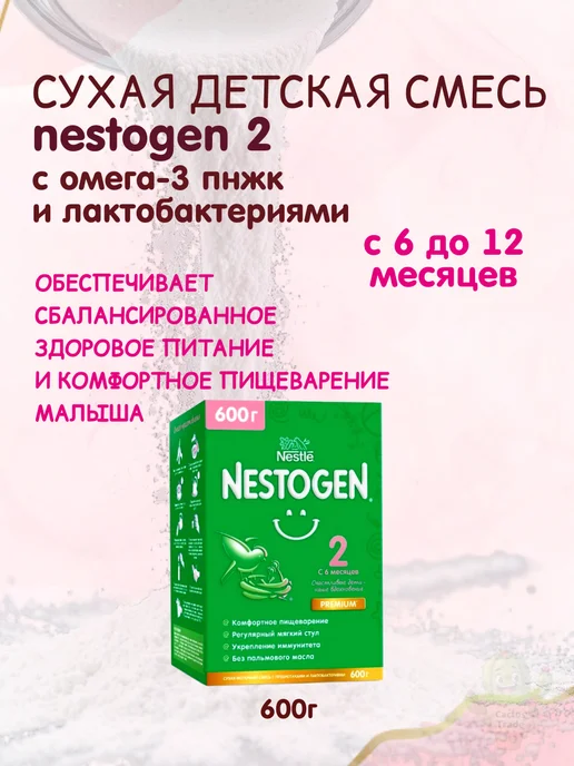 NESTOGEN сухая детская смесь 2 вес 600г, 600 г, фото 7
