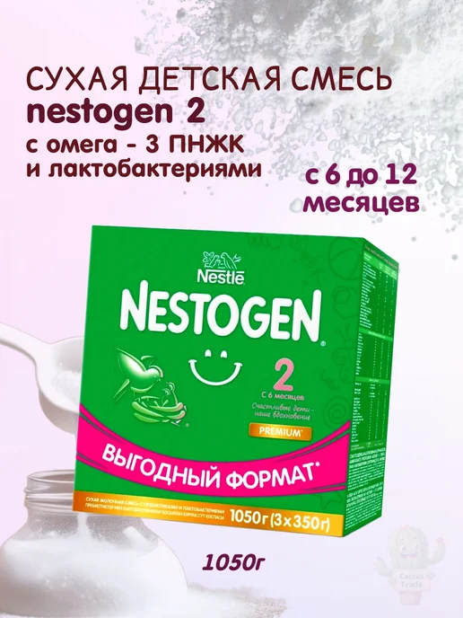 NESTOGEN детская смесь Nestogen2 1050г (3x350 г), 3x350, 1,05 кг