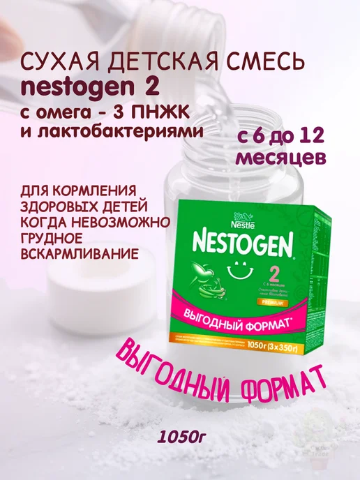 NESTOGEN детская смесь Nestogen2 1050г (3x350 г), 3x350, 1,05 кг, фото 2