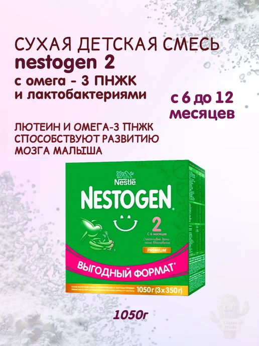 NESTOGEN детская смесь Nestogen2 1050г (3x350 г), 3x350, 1,05 кг, фото 3