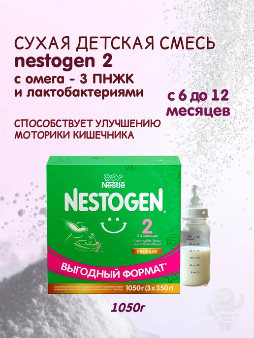 NESTOGEN детская смесь Nestogen2 1050г (3x350 г), 3x350, 1,05 кг, фото 4