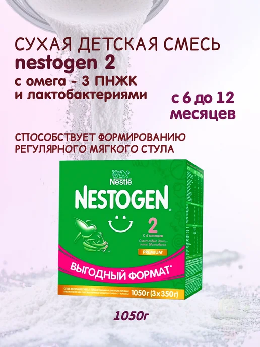 NESTOGEN детская смесь Nestogen2 1050г (3x350 г), 3x350, 1,05 кг, фото 5