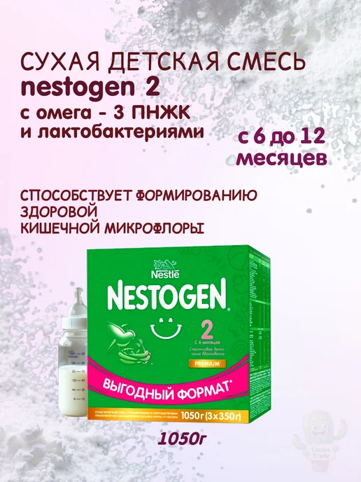 NESTOGEN детская смесь Nestogen2 1050г (3x350 г), 3x350, 1,05 кг, фото 6