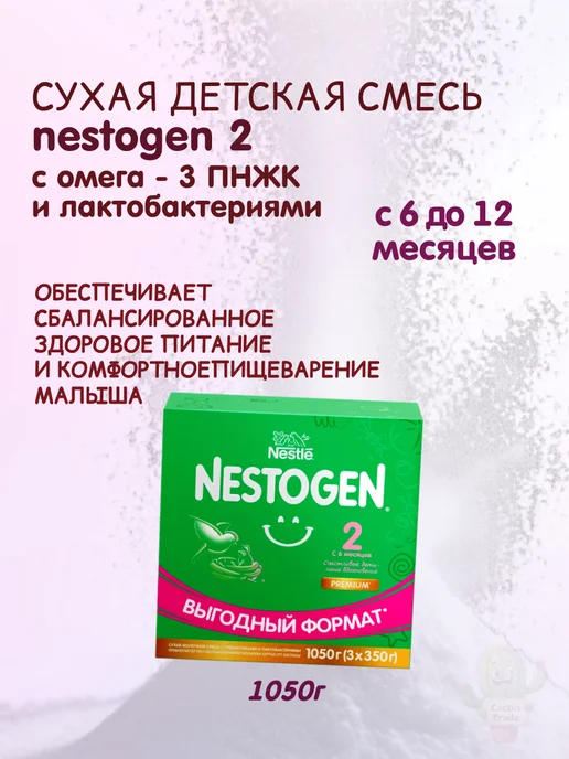 NESTOGEN детская смесь Nestogen2 1050г (3x350 г), 3x350, 1,05 кг, фото 7