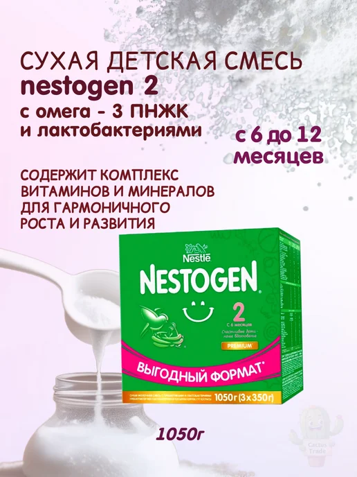 NESTOGEN детская смесь Nestogen2 1050г (3x350 г), 3x350, 1,05 кг, фото 8