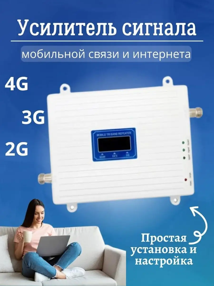 Усилитель сотовой связи и интернет Усилитель сотового связи 3G 4G LTE  Репитер 100796155 купить за 5 197 ₽ в интернет-магазине Wildberries