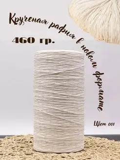 Крученая рафия 460 гр. Prushka Knit 100797693 купить за 1 470 ₽ в интернет-магазине Wildberries