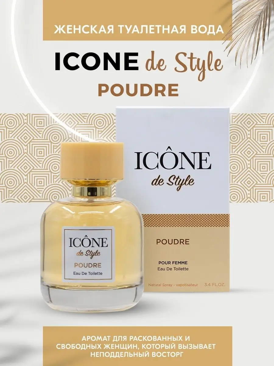 Вода туалетная ICONE de Style Poudre Art Parfum 100798448 купить в  интернет-магазине Wildberries