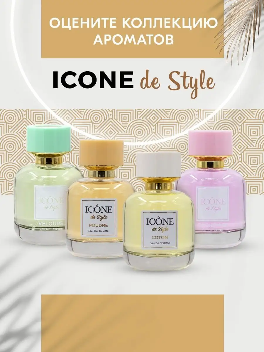 Вода туалетная ICONE de Style Poudre Art Parfum 100798448 купить в  интернет-магазине Wildberries