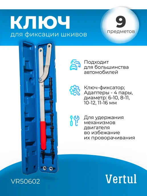 Vertul Ключ для фиксации шкивов, вариант