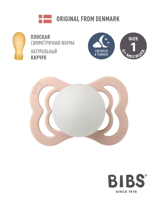 BIBS Пустышка латексная Supreme Latex Glow 0+ месяцев, розовый