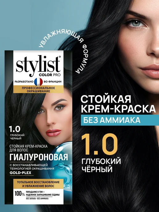 STYLIST PRO Стойкая крем краска для волос Глубокий черный 1.0, черный